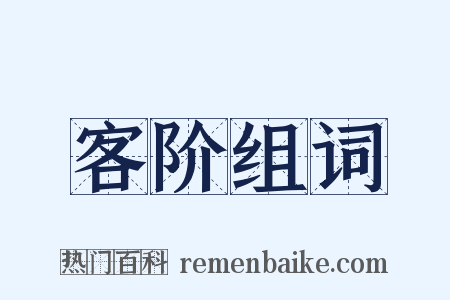 客阶组词是什么意思的图片